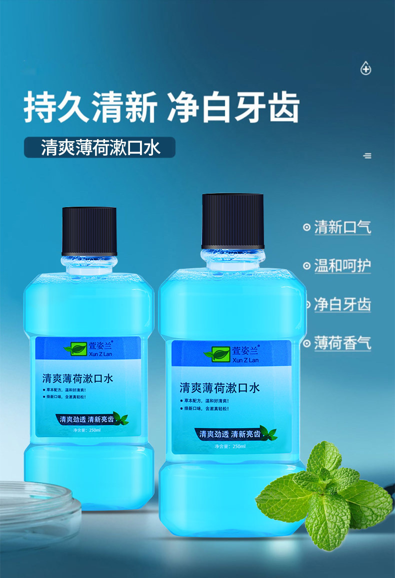 萱姿兰厂家直销漱口水薄荷味250ml 口腔清洁护理