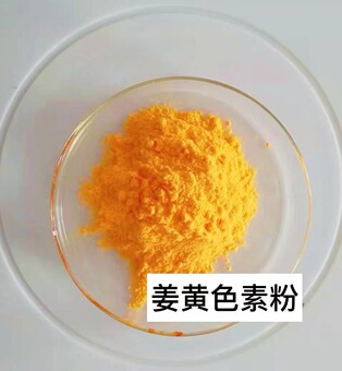 姜黄色素粉末 食品级水溶性黄色染色剂着色剂 水溶黄色素粉末