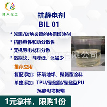 离子液体抗静电剂BIL01  炭黑协同增效剂