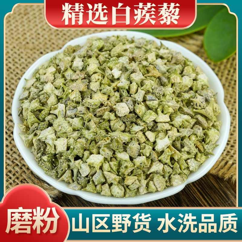 白蒺藜中药材500g克蒺藜子白蒺藜刺蒺藜草种籽泡茶水可磨蒺藜粉