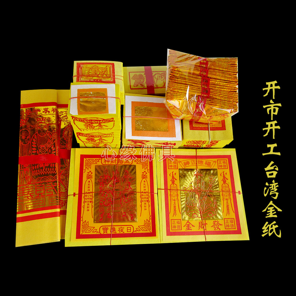 开工开市开业拜拜台湾金纸 台湾金纸组合套式 台湾神明金-阿里巴巴