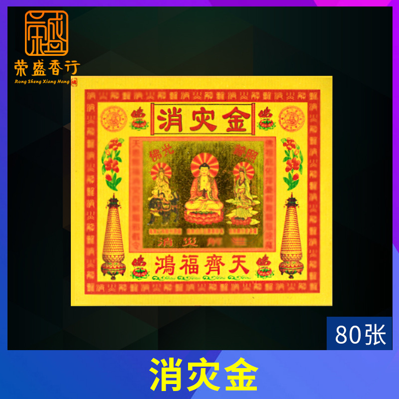 消灾金8寸彩金纸百解纸天师金城隍金折纸狗头金拜神用品供佛烧纸