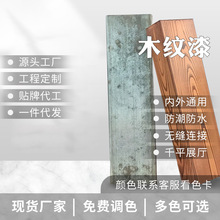 新中式水性木纹漆铁艺金属木纹漆修补防盗门改色木门漆厚涂