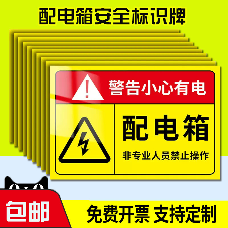 配电箱标识牌贴纸有电危险警示贴 配电房用电安全标识牌小心当心