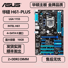 适用于华硕H61-PLUS支持1155针内存DDR3 DIMM电脑主板ATX板型