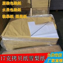 17克双拷贝纸雪梨纸瓜果葡萄包装纸服装鞋衣服隔离纸临摹纸跨境专