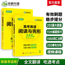 华研外语官方自营 2024高考英语阅读与完形255篇专项训练一件代发