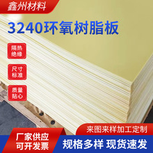 耐高温黄色环氧板 3240环氧树脂板 绝缘板纤维板 绝缘管垫
