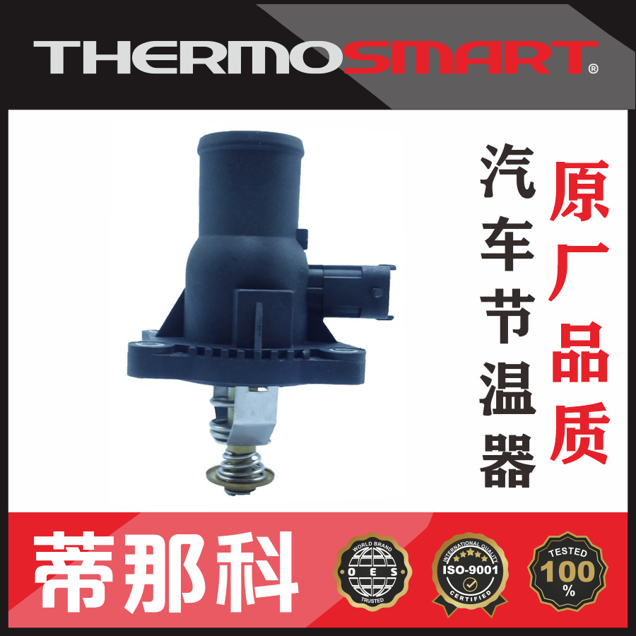 蒂那科官方原厂品质汽车节温器适用于通用汽车电子恒温器55578419