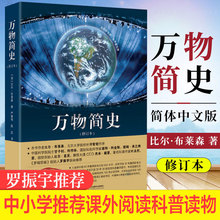 万物简史修订本简体中文版小学生百科人类简史寒暑假读物万物起源