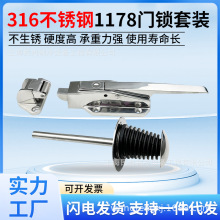 批发1178冷库门锁316不锈钢船用锁烘箱烤箱工业拉手食品级锁把手