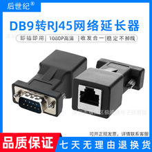 DB9延长器串口转网口RJ45转接头9针RS232插头db9串口线公母头延长