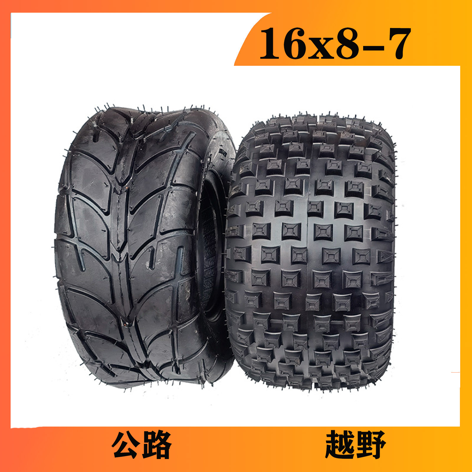 沙滩车atv配件at16x8-7寸200/55-7卡丁车公路 越野轮胎-阿里巴巴