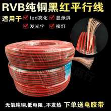 厂家直发黑红线2.5红黑线平行线监控电源线广告显示屏纯铜2芯RVB