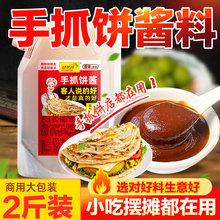 香辣手抓饼酱酱料商用鸡蛋灌饼配酱卷饼配料家用甜面酱甜辣酱