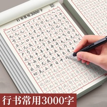 行楷字帖成人控笔训练行书笔画常用字初学者入门学生基础练字速成