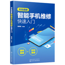 正版图解智能手机维修快速入门软硬件维修一本通从入到精通教材书