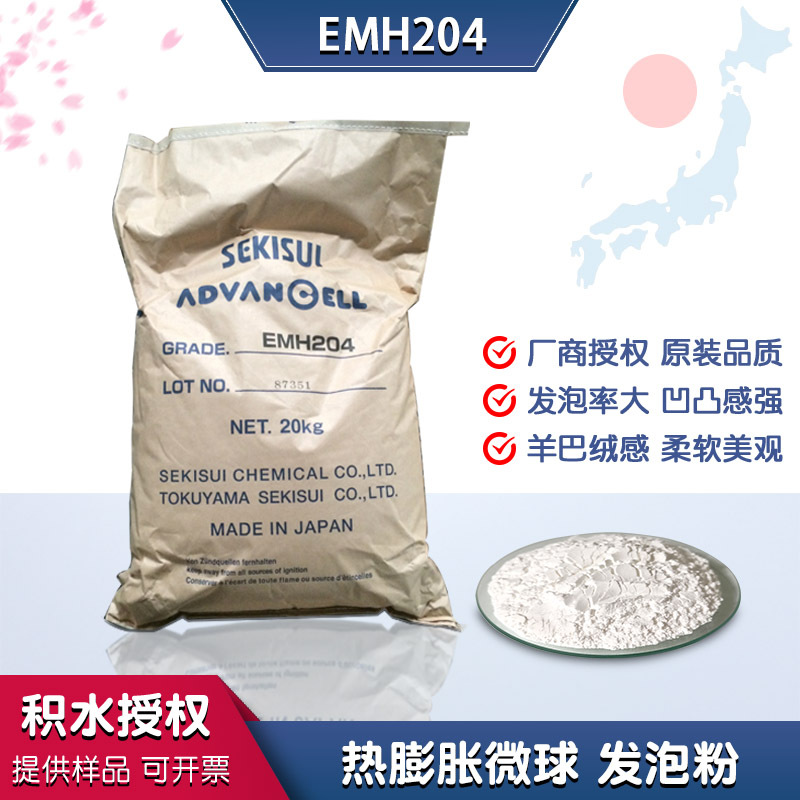 积水授权emh204热膨胀微球发泡剂涂布通道布硅胶油墨油性发泡粉