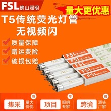 FSL佛山照明 T5荧光灯管家用三基色老式普通灯管 镜前灯管日光灯