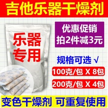 100克x8包 吉他乐器干燥剂变色硅胶可重复使用家用钢琴小提琴除湿