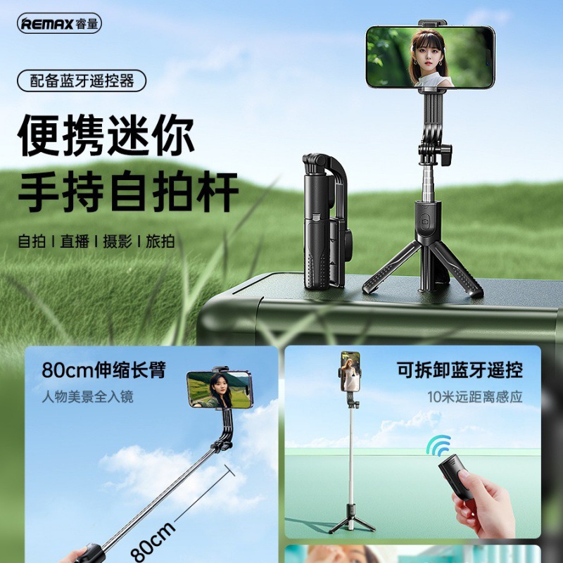 remax手机蓝牙自拍杆0.8米/1.