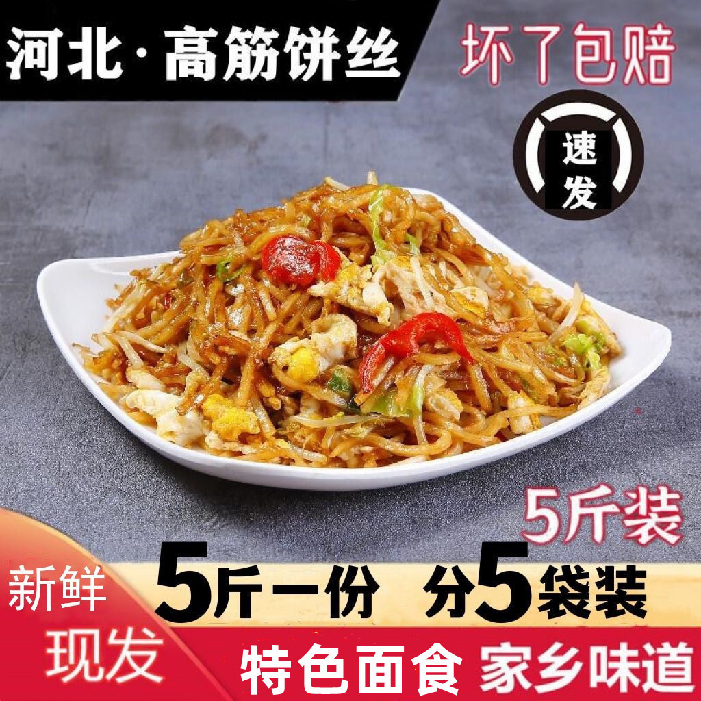 饼丝炒饼5斤5袋装焖饼丝每天现发河北特产特色食品家用商用包邮