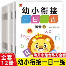 幼小衔接一日一练全12册 中班大班升一年级学前班幼儿园入学准备