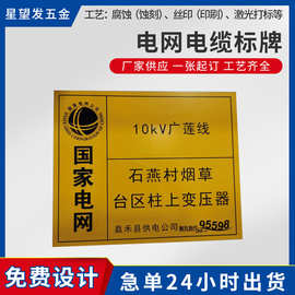 厂家供应电力电缆线路杆标牌 腐蚀丝印不锈钢指示牌 电网禁止标牌