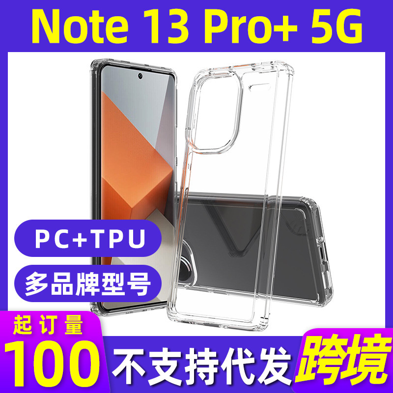 MOQ100适用红米note13Pro+ 5G包胶二合一外壳透明防刮花防摔保护