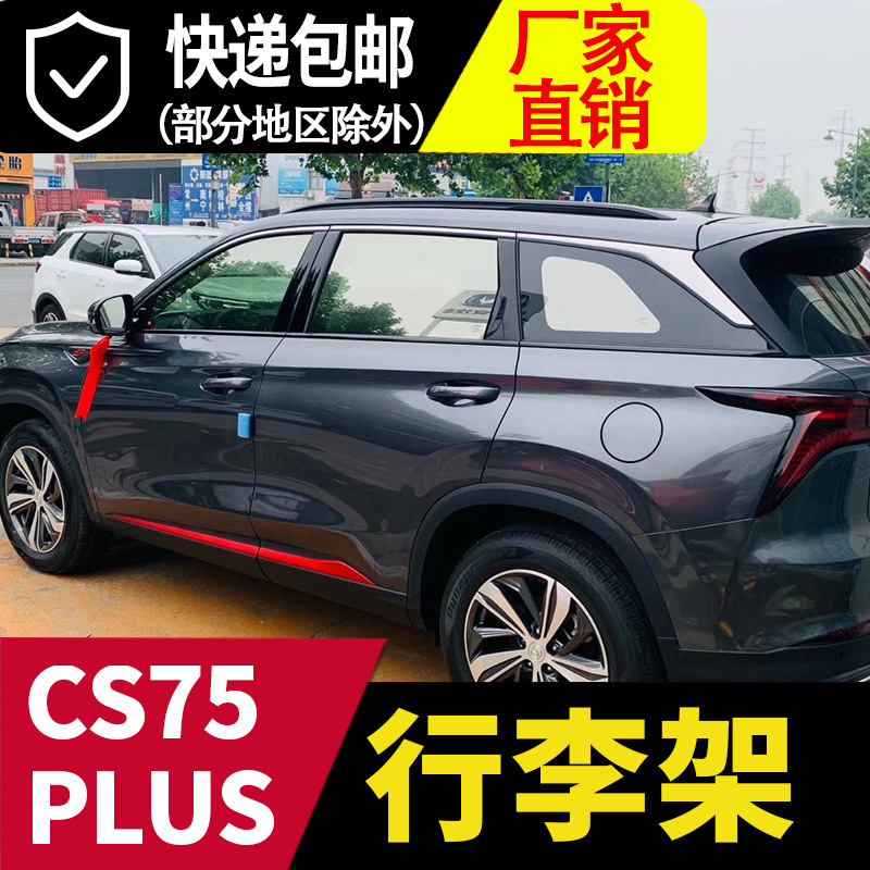 长安cs75plus行李架 原厂高配欧版行李架 原车粘贴铝合金款车顶架