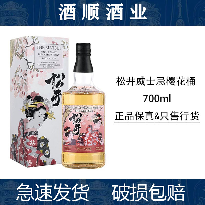 松井单一麦芽威士忌樱花桶洋酒700ml-阿里巴巴