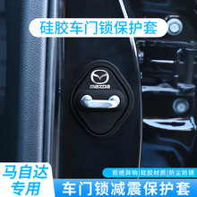 适用马自达门锁扣盖CX30阿特兹CX50昂克赛拉3汽车门锁减震保护 套