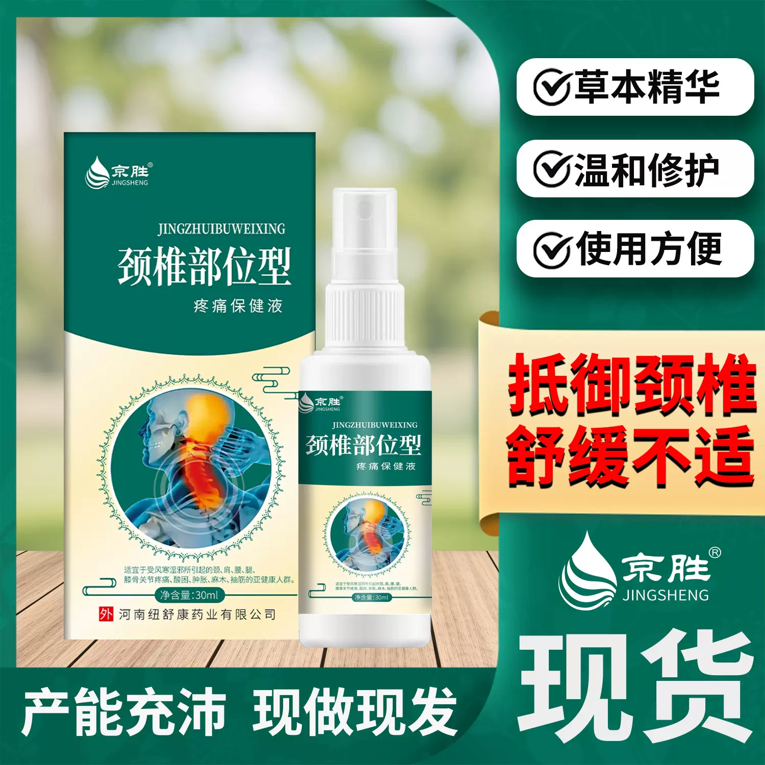 京胜厂家现货加工颈椎疼痛保健液喷雾关节颈椎酸胀麻木消除液代发