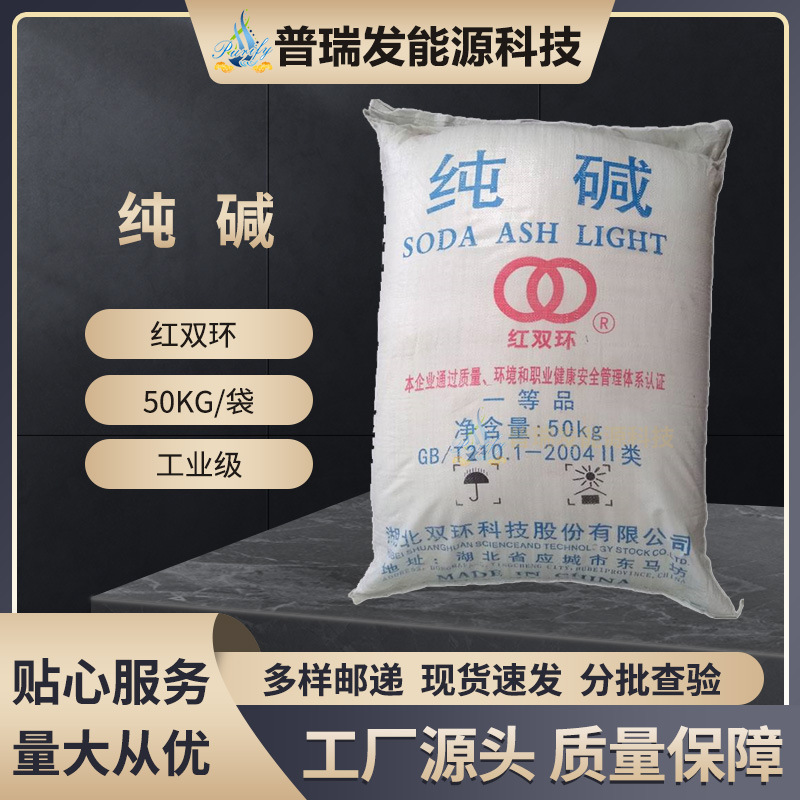 湖北双环纯碱 工业级轻质碳酸钠 生活洗涤酸类中和 工业纯碱-阿里巴巴