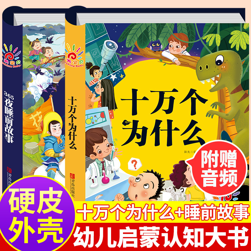 儿童精装硬壳早教绘本幼儿园宝宝睡前故事书有声伴读十万个为什么