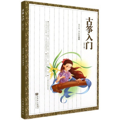 古筝入门教材童宜风修订版教程 筝入门书籍教材从零起步学古筝书
