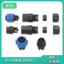 澳华AHUA K15圆形2PIN铜针连接器LED灯线对线3芯航空插头防水接头