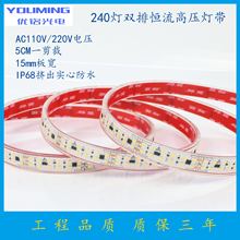 供应AC110V双排恒流高压灯带 5CM剪裁 240灯 15MM宽  22W 3000K