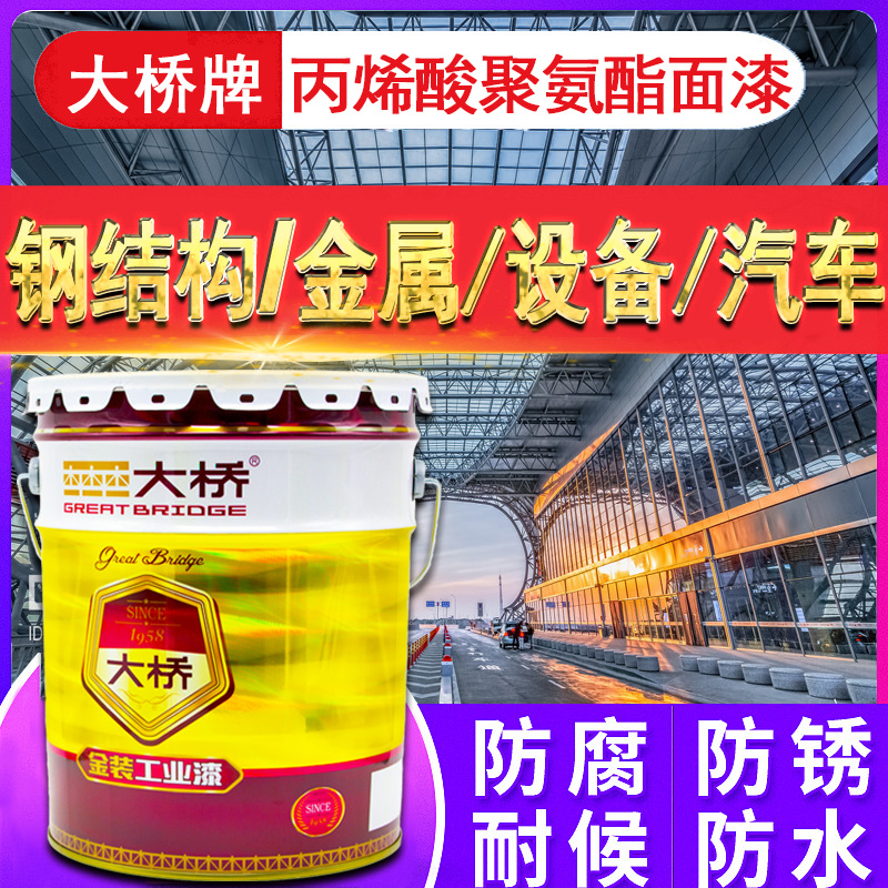 厂家大桥牌设备汽车钢结构管防腐防锈金属油漆 丙烯酸聚氨酯面漆