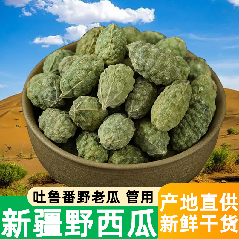 新疆野西瓜500g正品特产野生小西瓜中药材泡酒料特级腰腿关节肩颈