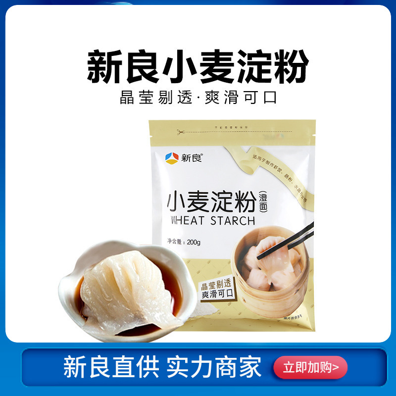 新良澄面澄粉200g小麦淀粉冰皮月饼原料水晶虾饺凉皮肠粉材料批发