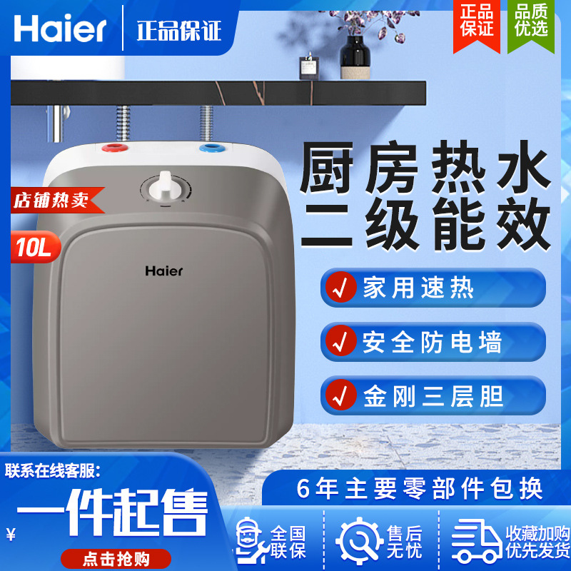 haier/海尔es10u升6.6升厨房小厨宝上下出水储水式即速热热水器