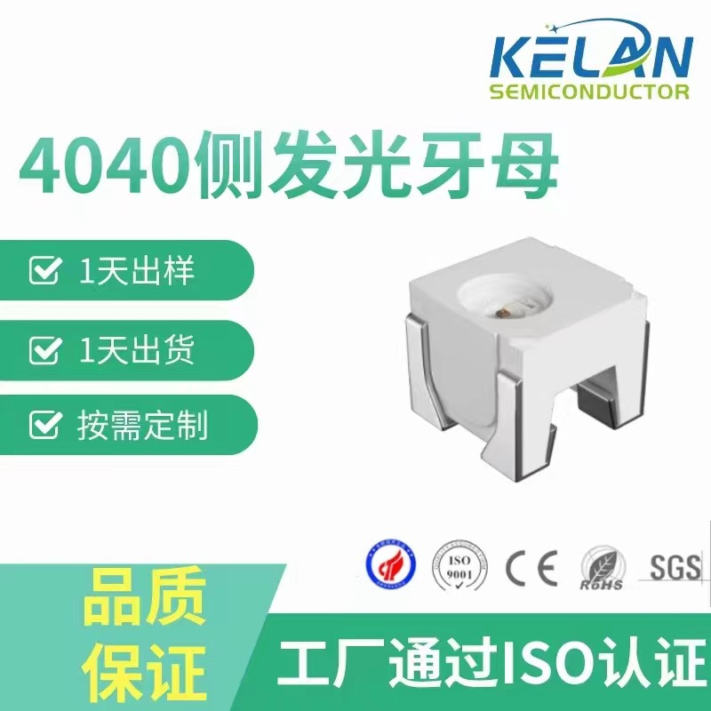 工厂直销4040侧发光牙头母支架灯珠侧卧式高亮车灯LED光源欧司朗