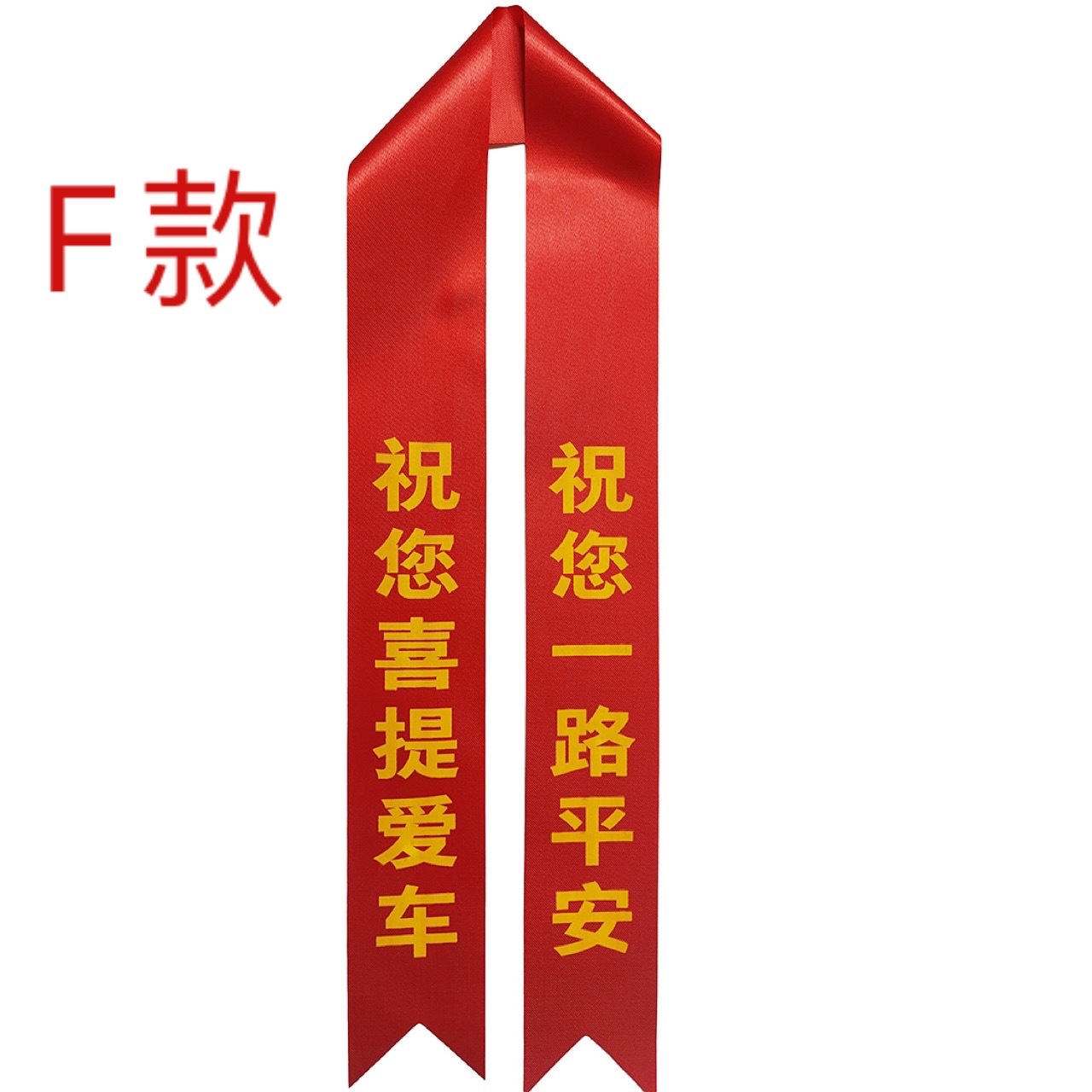 定做交车红丝带汽车彩带飘带绸缎定制提新车红布条平安挂摩托专用