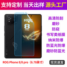 ROG游戏手机膜8pro保护膜Phone8贴膜磨砂防蓝光防窥6.78英寸适用