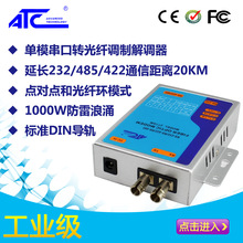 单模光纤收发器ATC-277SM 工业光纤modem 调制解调器20KM