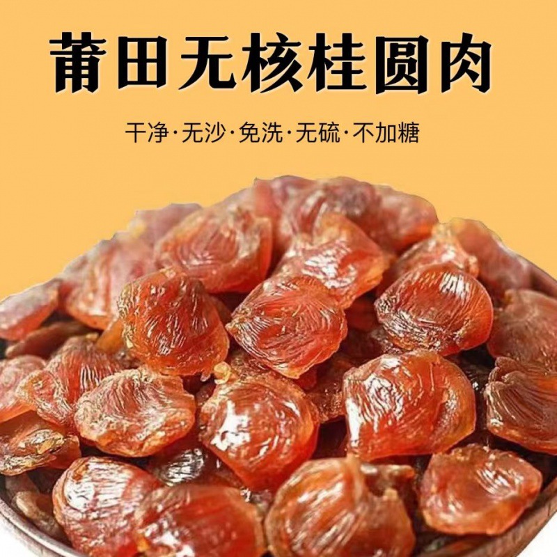 莆田特产无核桂圆果肉干新货500特级大果桂圆干龙眼干龙眼肉干货