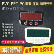PVC面贴定制摇控器面板亚克力智能开关贴膜电子秤面贴纸镜片鼓包