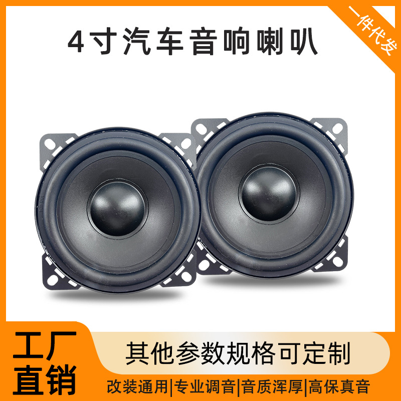 4寸汽车音响喇叭汽车车载全频喇叭4寸全音域低音炮扬声器无损改装