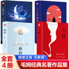 毛姆经典作品集月亮和六便士+刀锋+面纱+人性的枷精装书小说原著